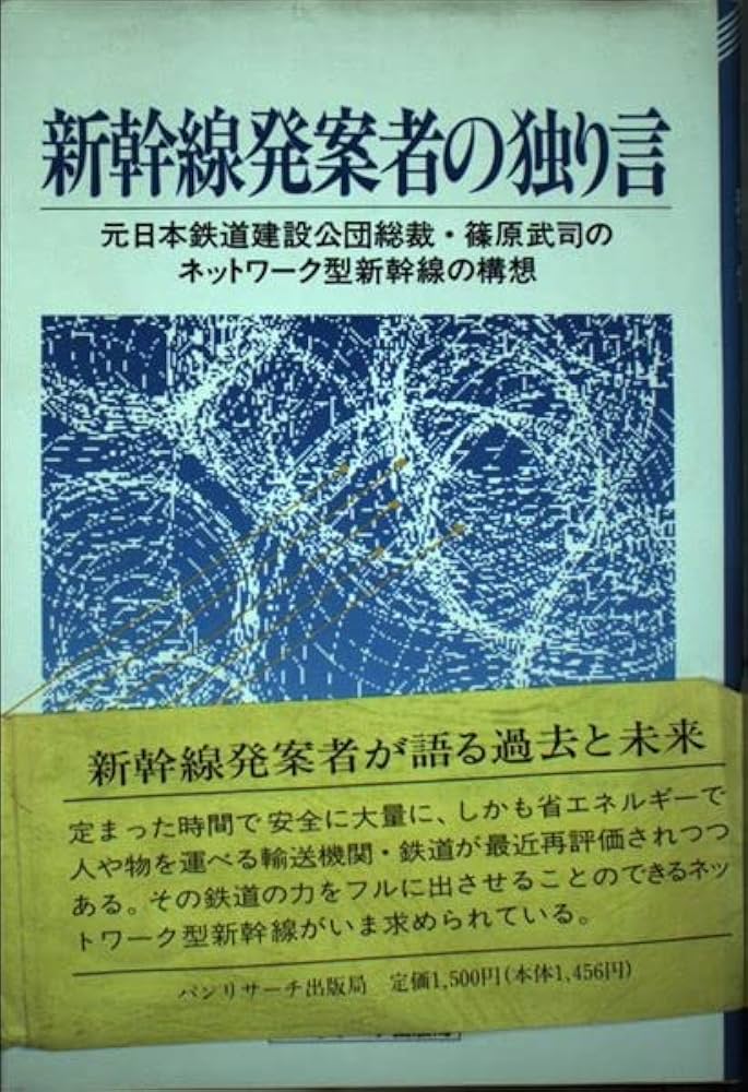 【中古】 新幹線発案者の独り言 元日本鉄道建設公団総裁・篠原武司のネットワーク型新/石田パンリサーチ出版局/篠原武司 中古】 新幹線発案者の独り言 元日本鉄道建設公団総裁・篠原武司